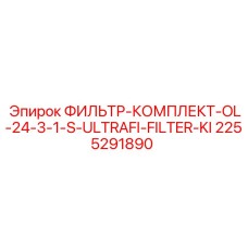 2255291890 ФИЛЬТР-КОМПЛЕКТ-OL-24-3-1-S-ULTRAFI-FILTER-KI Epiroc
