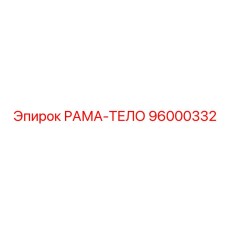 96000332 РАМА-ТЕЛО Epiroc