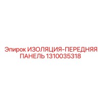 1310035318 ИЗОЛЯЦИЯ-ПЕРЕДНЯЯ ПАНЕЛЬ Epiroc