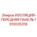 1310035318 ИЗОЛЯЦИЯ-ПЕРЕДНЯЯ ПАНЕЛЬ Epiroc