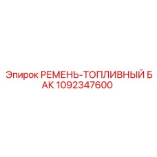 1092347600 РЕМЕНЬ-ТОПЛИВНЫЙ БАК Epiroc