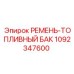 1092347600 РЕМЕНЬ-ТОПЛИВНЫЙ БАК Epiroc