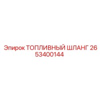 2653400144 ТОПЛИВНЫЙ ШЛАНГ Epiroc