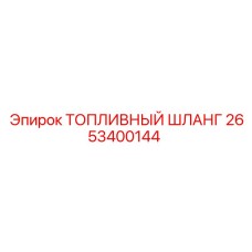 2653400144 ТОПЛИВНЫЙ ШЛАНГ Epiroc