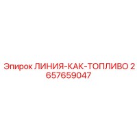 2657659047 ЛИНИЯ-КАК-ТОПЛИВО Epiroc