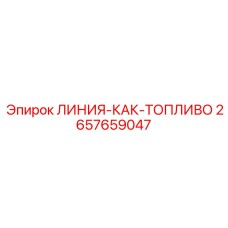 2657659047 ЛИНИЯ-КАК-ТОПЛИВО Epiroc