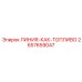 2657659047 ЛИНИЯ-КАК-ТОПЛИВО Epiroc