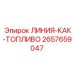 2657659047 ЛИНИЯ-КАК-ТОПЛИВО Epiroc