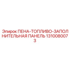 1310080073 ПЕНА-ТОПЛИВО-ЗАПОЛНИТЕЛЬНАЯ ПАНЕЛЬ Epiroc