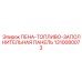 ПЕНА-ТОПЛИВО-ЗАПОЛНИТЕЛЬНАЯ ПАНЕЛЬ для экстремальных условий