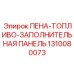 ПЕНА-ТОПЛИВО-ЗАПОЛНИТЕЛЬНАЯ ПАНЕЛЬ для экстремальных условий