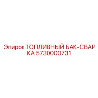 5730000731 ТОПЛИВНЫЙ БАК-СВАРКА Epiroc