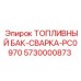 Арктический топливный резервуар для техники Epiroc