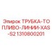 1310800201 Трубка топливо линии XAS S2 Epiroc