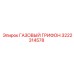 3222314578 ГАЗОВЫЙ ГРИФОН Эпирок