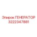 3222347881 ГЕНЕРАТОР Epiroc