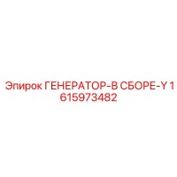 1615973482 ГЕНЕРАТОР-В СБОРЕ-Y Epiroc