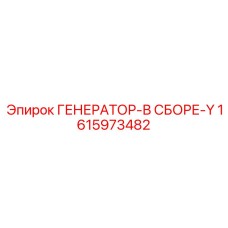 1615973482 ГЕНЕРАТОР-В СБОРЕ-Y Epiroc