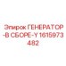 Арктическая версия генератора Эпирок 1615973482 с подогревом