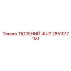 2651017150 ТЮЛЕНИЙ ЖИР Epiroc