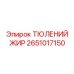 2651017150 ТЮЛЕНИЙ ЖИР Epiroc