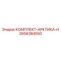 2658384550 КОМПЛЕКТ-АРКТИКА-Н Epiroc