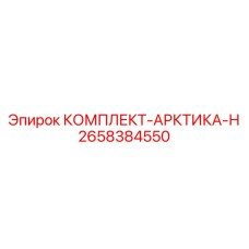 2658384550 КОМПЛЕКТ-АРКТИКА-Н Epiroc