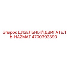 4700392390 ДИЗЕЛЬНЫЙ ДВИГАТЕЛЬ-HAZMAT Epiroc