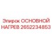 2652234853 ОСНОВНОЙ НАГРЕВ Epiroc