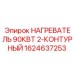 1624637253 НАГРЕВАТЕЛЬ 90КВТ 2-КОНТУРНЫЙ Эпирок (Epiroc)