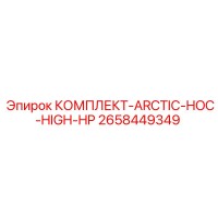 2658449349 КОМПЛЕКТ-ARCTIC-HOC-HIGH-HP Epiroc