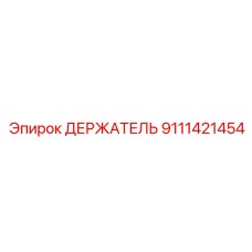 9111421454 ДЕРЖАТЕЛЬ Epiroc