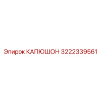 3222339561 КАПЮШОН Epiroc