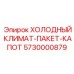 5730000879 ХОЛОДНЫЙ КЛИМАТ-ПАКЕТ-КАПОТ Epiroc