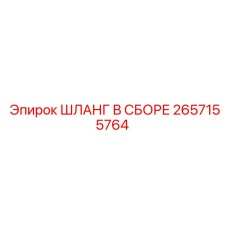 2657155764 ШЛАНГ В СБОРЕ Эпирок