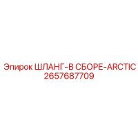 2657687709 ШЛАНГ-В СБОРЕ-ARCTIC Epiroc