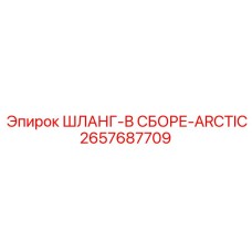 2657687709 ШЛАНГ-В СБОРЕ-ARCTIC Epiroc