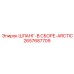 2657687709 ШЛАНГ-В СБОРЕ-ARCTIC Epiroc