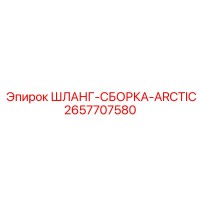 2657707580 ШЛАНГ-СБОРКА-ARCTIC Epiroc