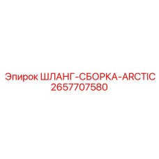 2657707580 ШЛАНГ-СБОРКА-ARCTIC Epiroc