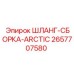 2657707580 ШЛАНГ-СБОРКА-ARCTIC Epiroc