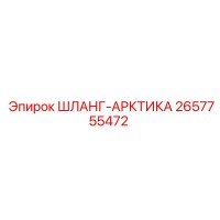 2657755472 ШЛАНГ-АРКТИКА Epiroc