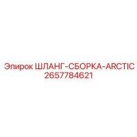2657784621 ШЛАНГ-СБОРКА-ARCTIC Epiroc