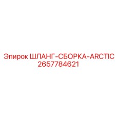 2657784621 ШЛАНГ-СБОРКА-ARCTIC Epiroc