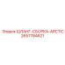 2657784621 ШЛАНГ-СБОРКА-ARCTIC Epiroc