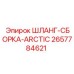 2657784621 ШЛАНГ-СБОРКА-ARCTIC Epiroc