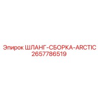 2657786519 ШЛАНГ-СБОРКА-ARCTIC Epiroc