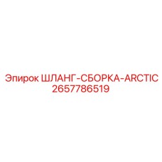 2657786519 ШЛАНГ-СБОРКА-ARCTIC Epiroc