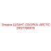 2657786519 ШЛАНГ-СБОРКА-ARCTIC Epiroc