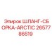 2657786519 ШЛАНГ-СБОРКА-ARCTIC Epiroc